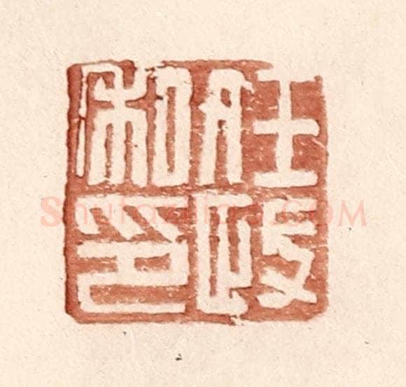明 王常辑 篆刻印章作品《任政私印》
