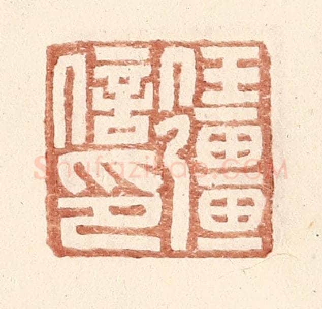 明 王常辑 篆刻印章作品《任强信印》