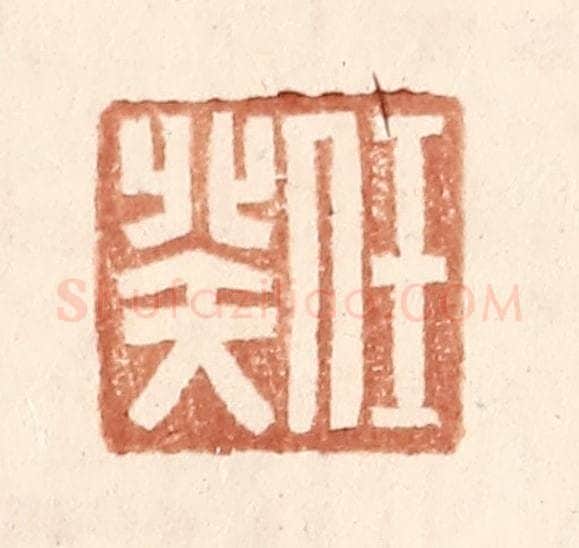 明 王常辑 篆刻印章作品《任癸》