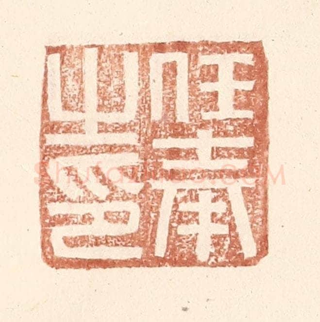 明 王常辑 篆刻印章作品《任奉之印》