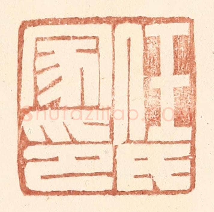 明 王常辑 篆刻印章作品《任氏家印》