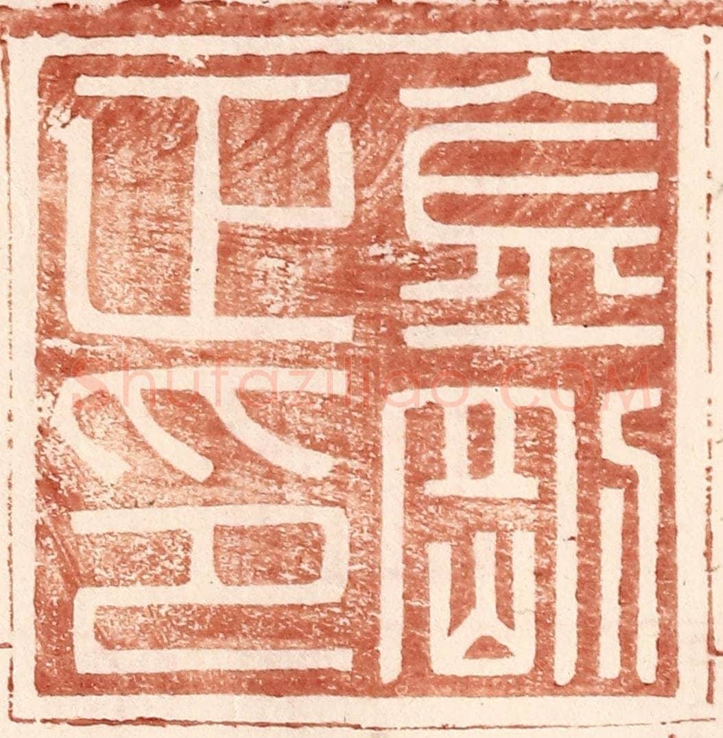 明 王常辑 篆刻印章作品《金刚正印》