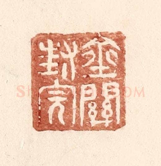 明 王常辑 篆刻印章作品《金关封完》