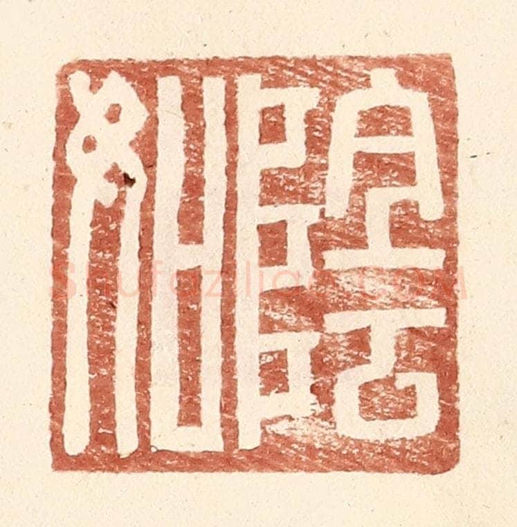明 王常辑 篆刻印章作品《阴如》