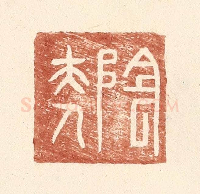 明 王常辑 篆刻印章作品《阴夫人》