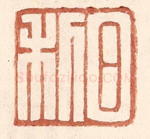 明 王常辑 篆刻印章作品《日利》
