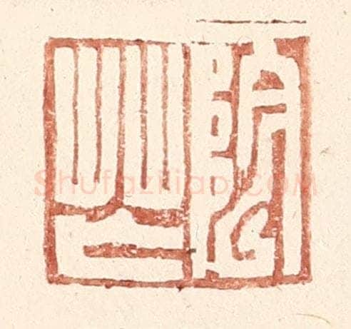 明 王常辑 篆刻印章作品《阴芒》