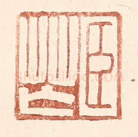 明 王常辑 篆刻印章作品《臣芒》