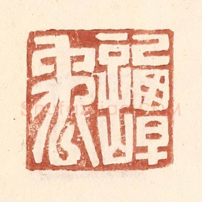 明 王常辑 篆刻印章作品《谭禹》