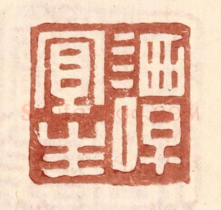 明 王常辑 篆刻印章作品《谭宜生》