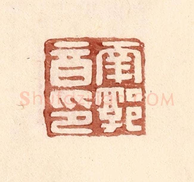 明 王常辑 篆刻印章作品《南郭音印》
