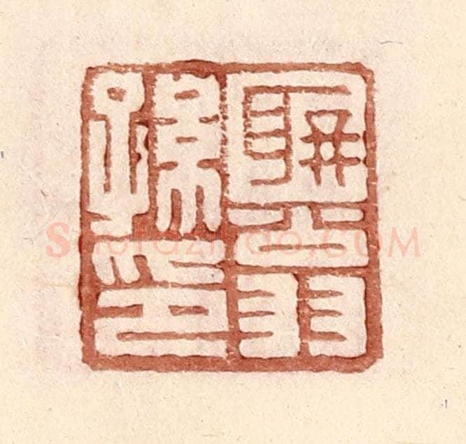 明 王常辑 篆刻印章作品《聃翁孙印》