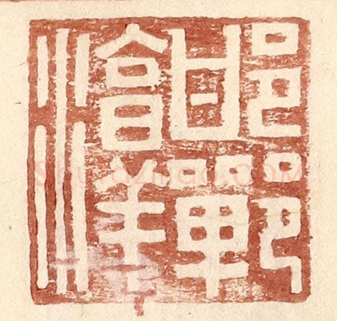 明 王常辑 篆刻印章作品《邯郸淳》