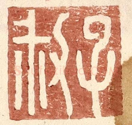 明 王常辑 篆刻印章作品《子叔》