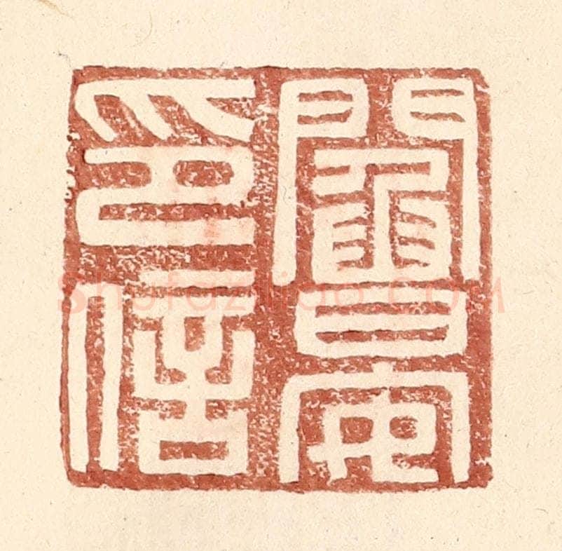 明 王常辑 篆刻印章作品《阎晏印信》