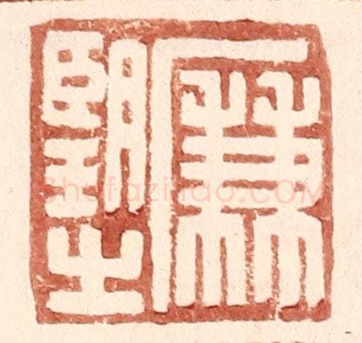 明 王常辑 篆刻印章作品《廉望之》