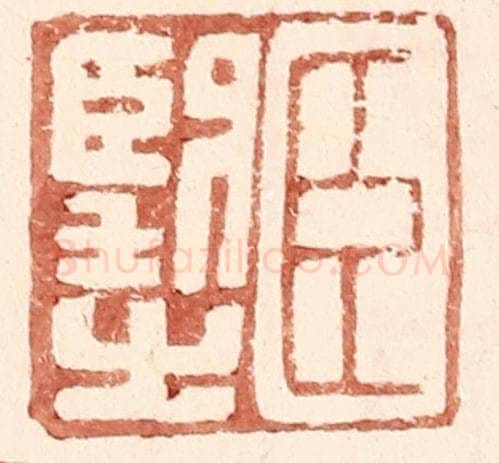 明 王常辑 篆刻印章作品《臣望之》