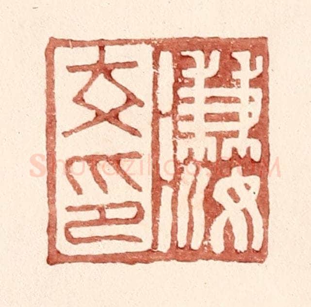 明 王常辑 篆刻印章作品《溓汝印》