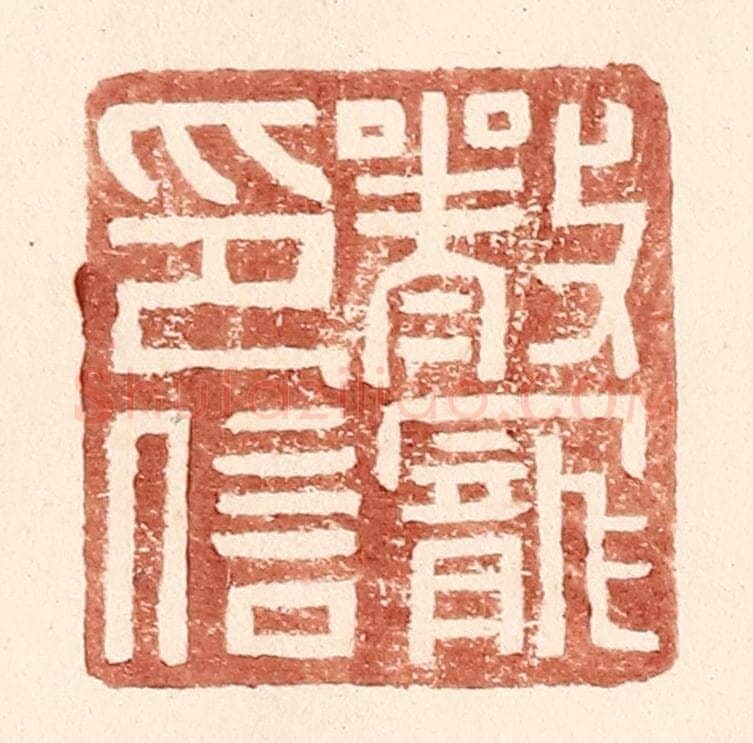 明 王常辑 篆刻印章作品《严宠印信》