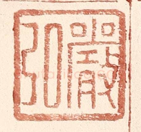 明 王常辑 篆刻印章作品《严弘》