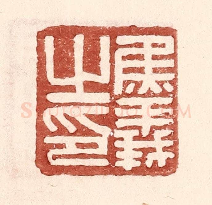 明 王常辑 篆刻印章作品《焦义之印》