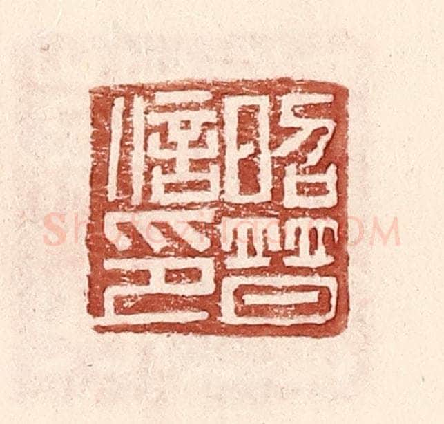 明 王常辑 篆刻印章作品《昭普信印》