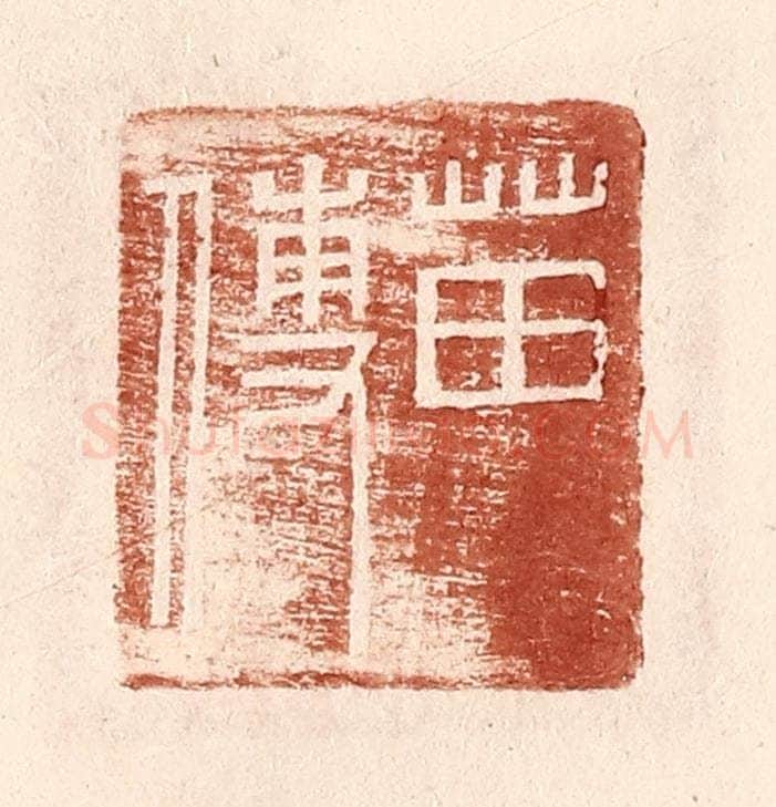 明 王常辑 篆刻印章作品《苗傅》
