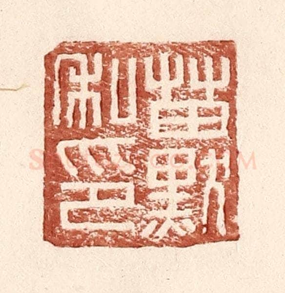 明 王常辑 篆刻印章作品《苗默私印》
