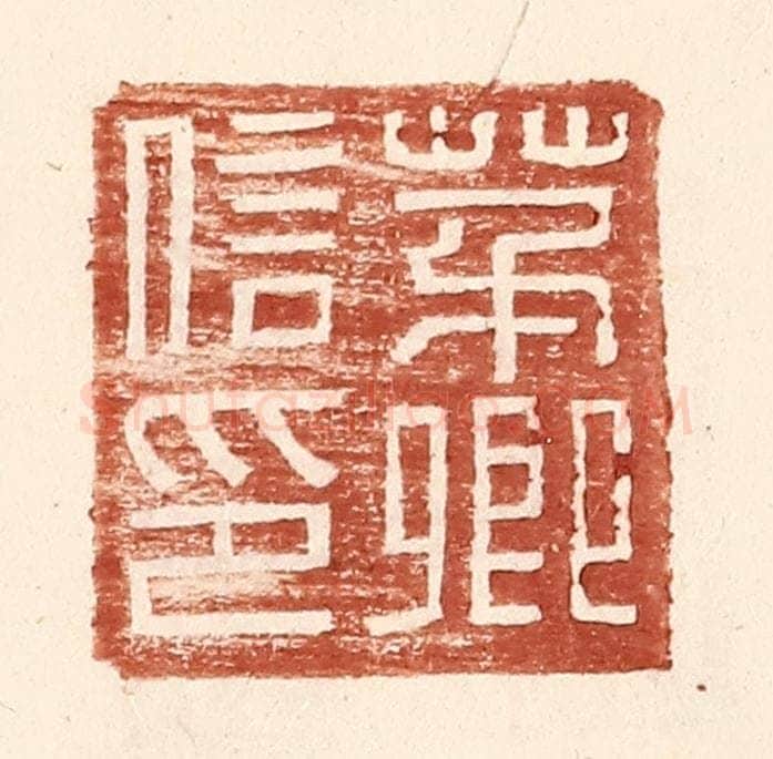 明 王常辑 篆刻印章作品《茅卿信印》