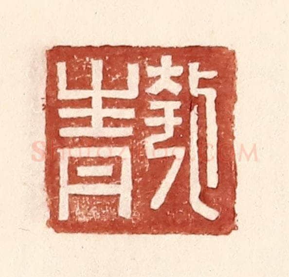 明 王常辑 篆刻印章作品《匏青》