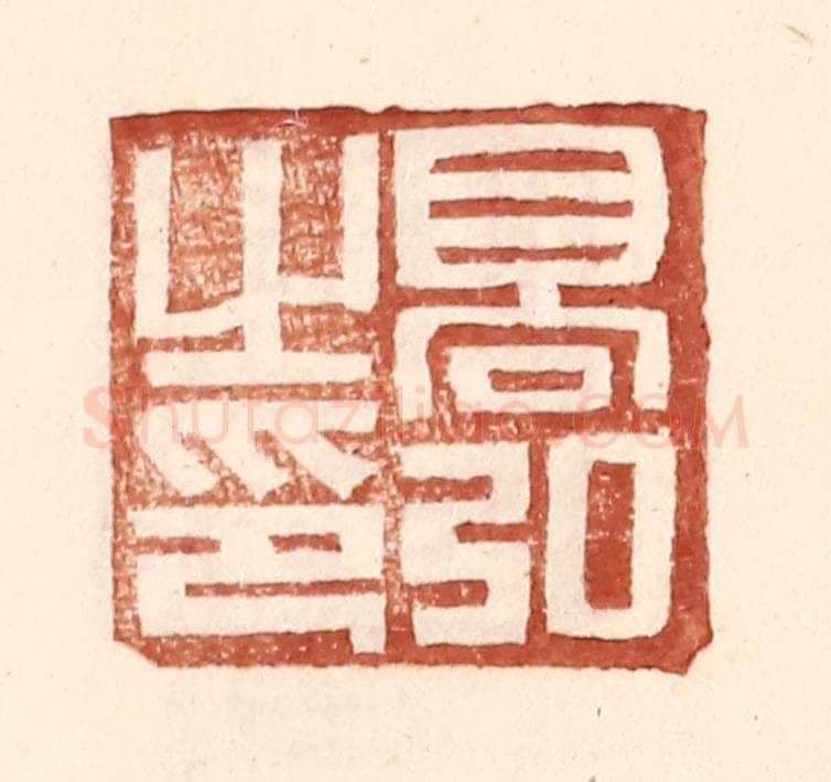 明 王常辑 篆刻印章作品《高弘之印》