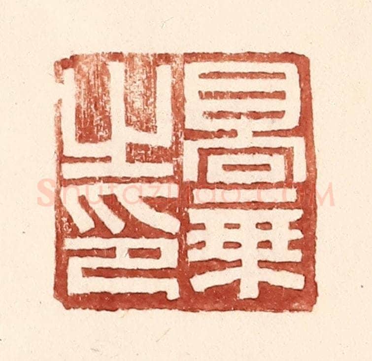 明 王常辑 篆刻印章作品《高秉之印》