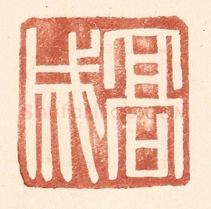 明 王常辑 篆刻印章作品《高成》