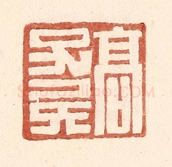 明 王常辑 篆刻印章作品《高子》
