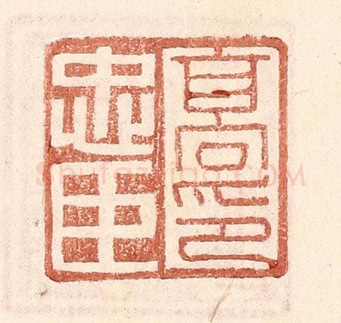 明 王常辑 篆刻印章作品《高忠臣印》