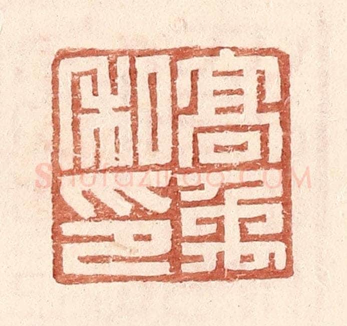 明 王常辑 篆刻印章作品《高禹私印》