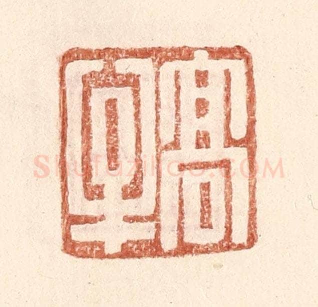 明 王常辑 篆刻印章作品《高牟》