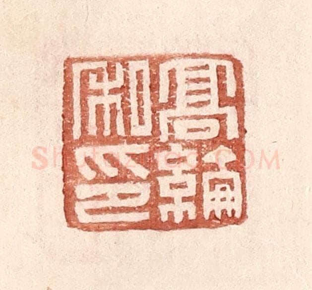 明 王常辑 篆刻印章作品《高纶私印》