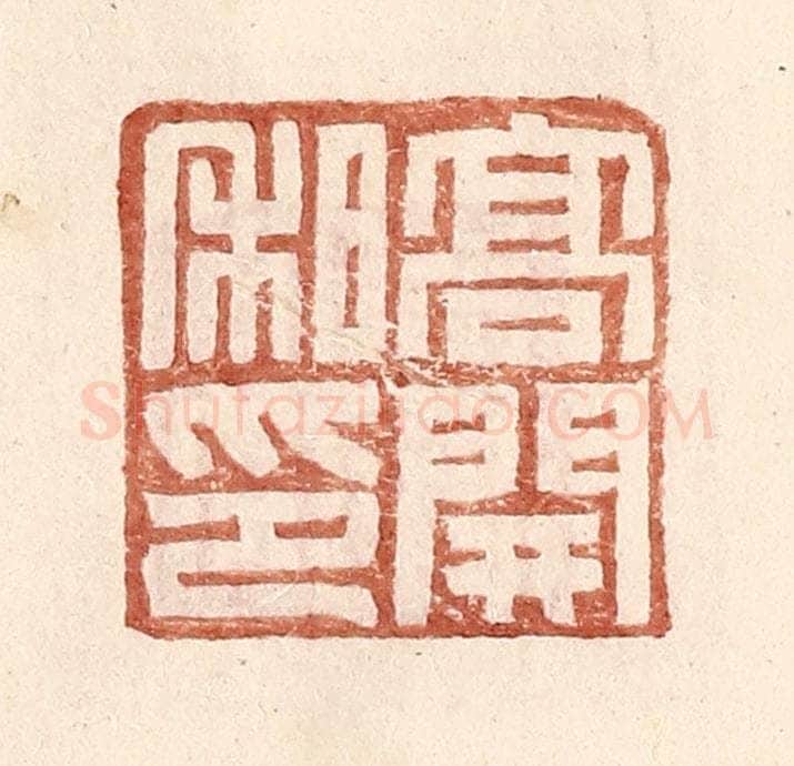 明 王常辑 篆刻印章作品《高开私印》