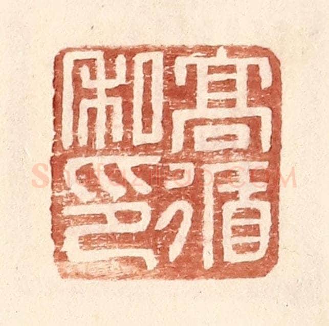 明 王常辑 篆刻印章作品《高循私印》