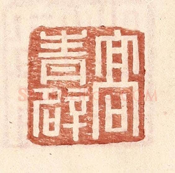 明 王常辑 篆刻印章作品《高青辟》