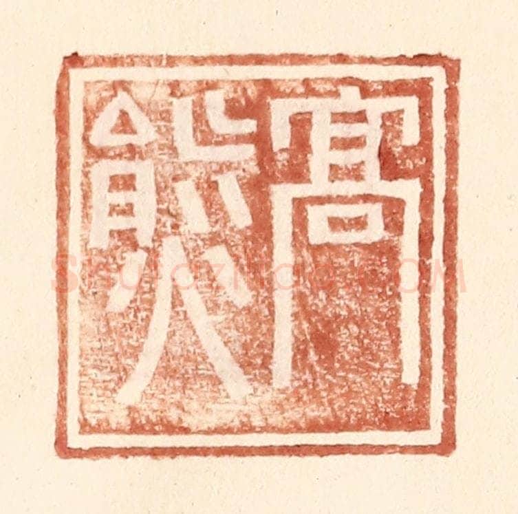 明 王常辑 篆刻印章作品《高熊》