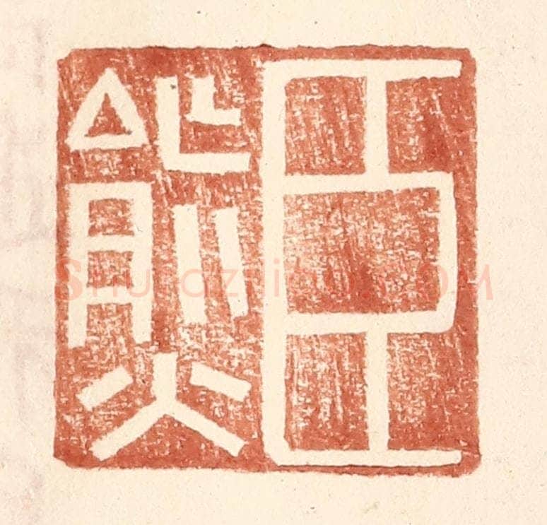 明 王常辑 篆刻印章作品《臣熊》
