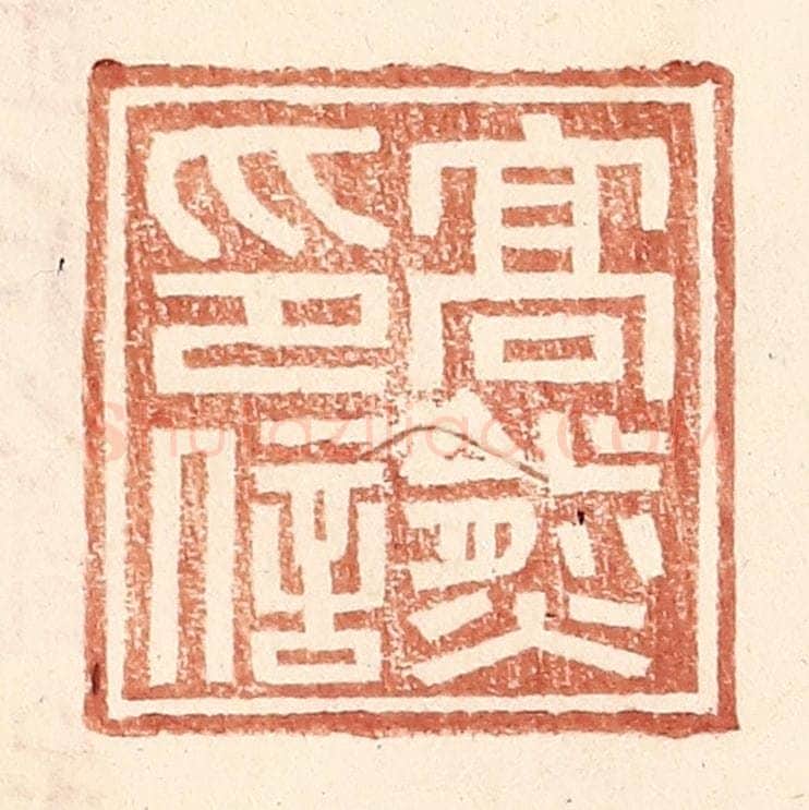 明 王常辑 篆刻印章作品《高熊印信》