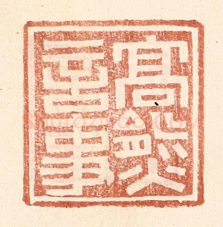 明 王常辑 篆刻印章作品《高熊言事》