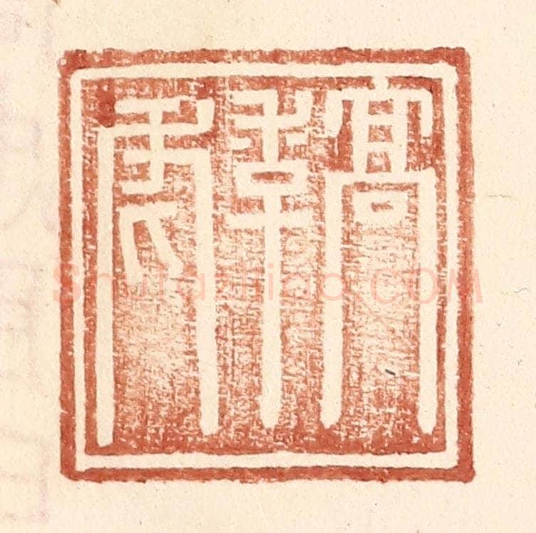 明 王常辑 篆刻印章作品《高季虎》