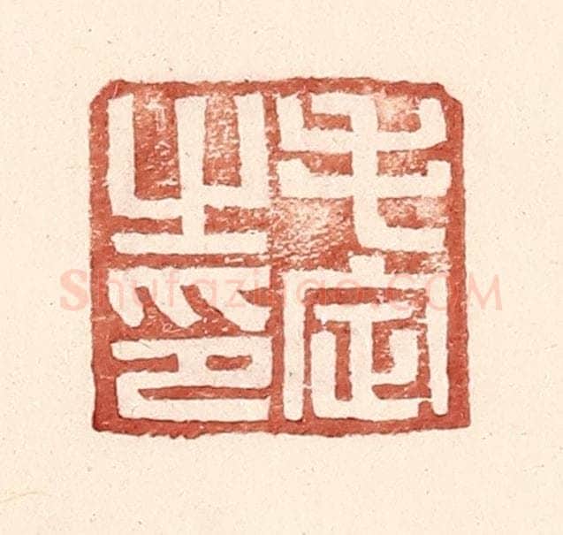 明 王常辑 篆刻印章作品《毛定之印》