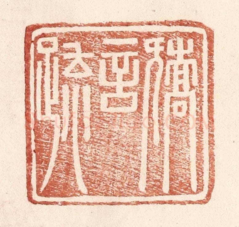 明 王常辑 篆刻印章作品《矫言䟽》