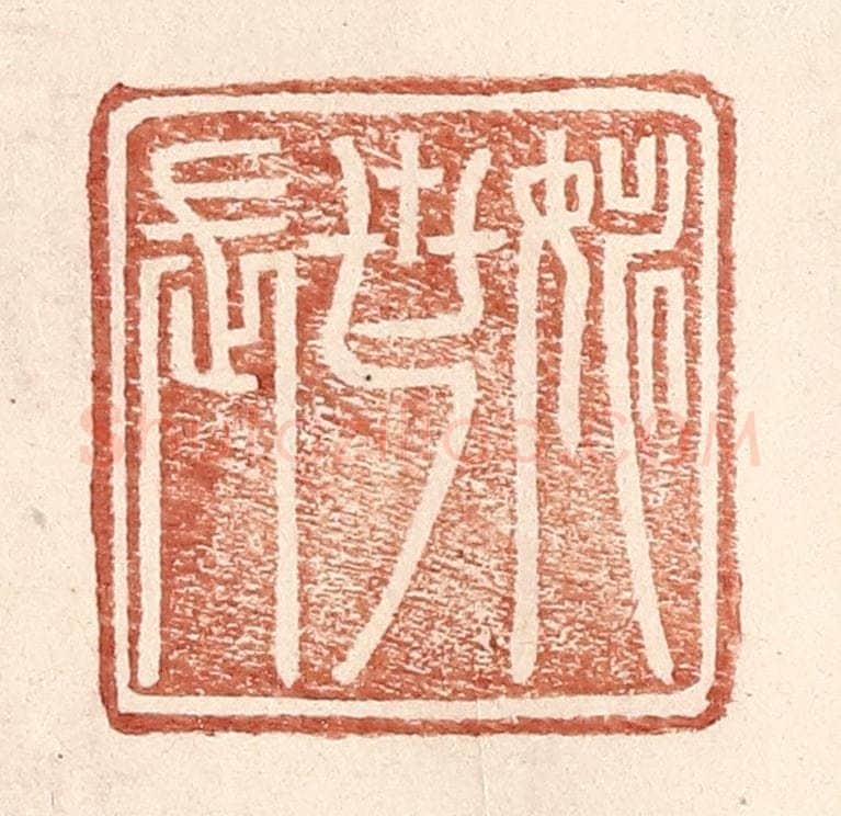 明 王常辑 篆刻印章作品《姚世长》