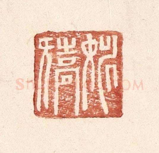 明 王常辑 篆刻印章作品《姚矫》